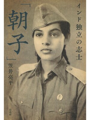 cover image of インド独立の志士「朝子」